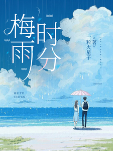 梅雨，时分 cover