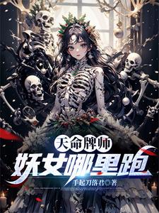 天命牌师:妖女哪里跑 cover