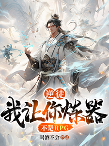 逆徒，我让你炼器，不是RPG cover