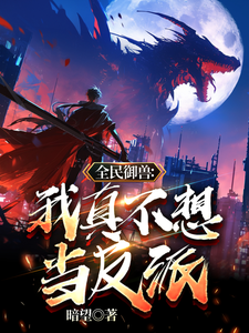 全民御兽:我真不想当反派 cover