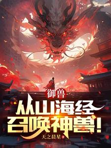 御兽:从山海经召唤神兽! cover