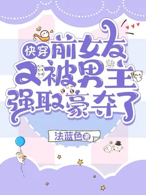 快穿:前女友又被男主强取豪夺了