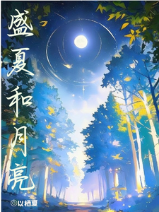 盛夏和月亮 cover