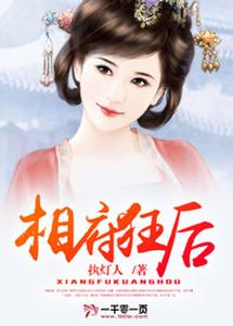 相府狂后 cover
