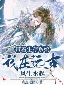 带着生存系统，我在远古风生水起 cover