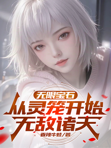 无限宝石:从灵笼开始无敌诸天 cover