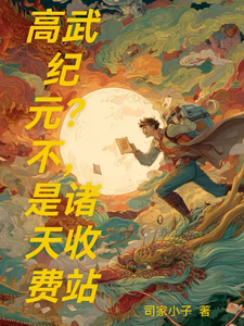 高武纪元？不，是诸天收费站 cover