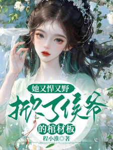 她又野又悍，掀了侯爷的棺材板 cover