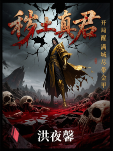 秽土真君：开局醒，满城尽带金甲 cover