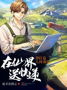 在仙界送快递，却打造人间仙境 cover