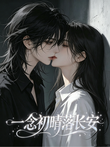 一念初晴落临安 cover