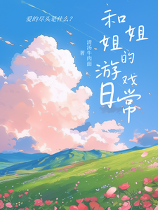 和姐姐的游戏日常 cover