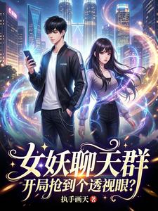 女妖聊天群，开局抢到个透视眼？ cover
