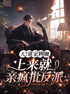 天！谁家糊咖上来就亲疯批反派 cover