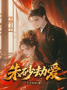 朱砂劫爱 cover