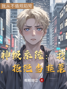 神级系统：我，拒绝当韭菜 cover