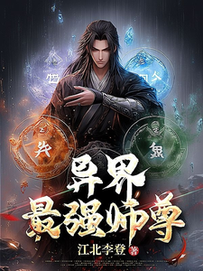 异界最强师尊 cover