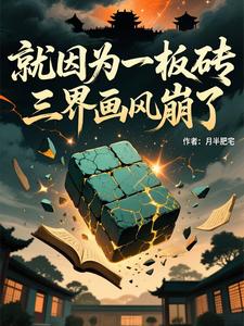 就因为一板砖，三界画风崩了 cover