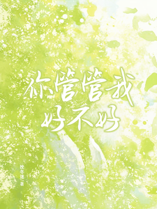 你管管我，好不好 cover