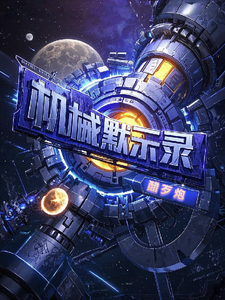 机械默示录 cover