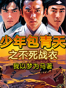 少年包青天之不死战衣 cover