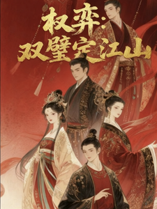 权奕：双璧定江山 cover