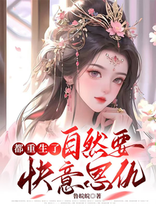 都重生了，自然要快意恩仇 cover