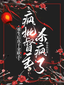 重生后真千金联手疯批督主杀疯了 cover