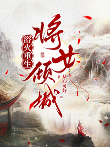 浴火重生，将女倾城 cover