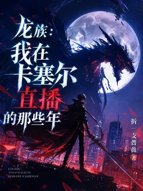 龙族:我在卡塞尔直播的那些年