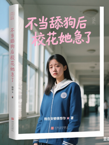 不当舔狗后校花她急了 cover