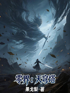 零界:天穹塔 cover