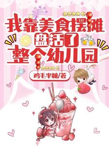 我靠美食摆摊,盘活了整个幼儿园 cover