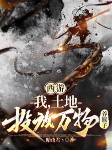 Journey to the West: I’m the Land God, Pouring Everything to Raise Monkeys cover