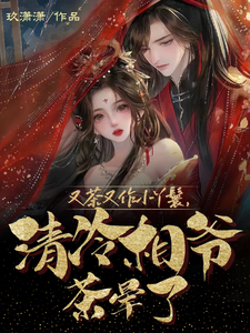 又茶又作小丫鬟，清冷相爷茶晕了 cover