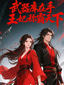 武器库在手王妃称霸天下 cover