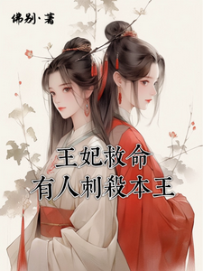 王妃救命有人刺杀本王 cover