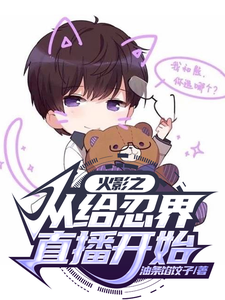 火影之从给忍界直播开始 cover