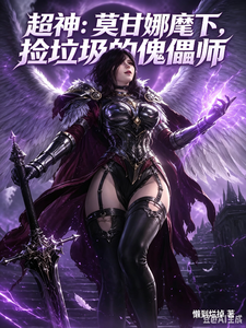 超神:莫甘娜麾下捡垃圾的傀儡师 cover
