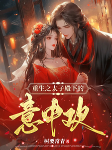 重生之太子殿下的意中欢 cover