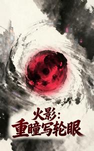 火影：重瞳写轮眼 cover