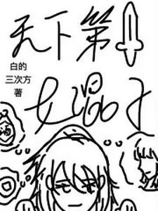 天下第一女混子 cover