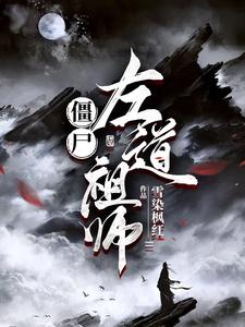 僵尸:左道祖师 cover