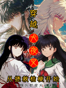穿越犬夜叉，从拯救桔梗开始 cover