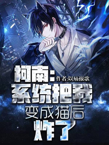 柯南：系统把我变成猫后炸了 cover