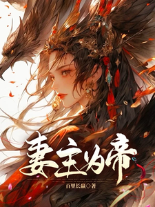 女尊之从质子到天下共主 cover