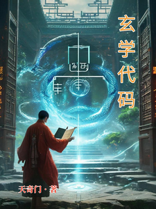 玄学代码 cover
