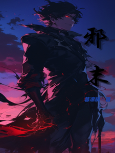 邪末 cover