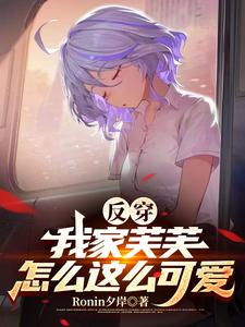 反穿:我家芙芙怎么这么可爱? cover