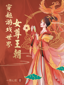 穿越游戏世界女尊王朝 cover